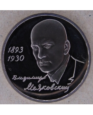 Россия 1993 1 рубль 100-летие со дня рождения В.В.Маяковского пруф. арт. 2294-00002